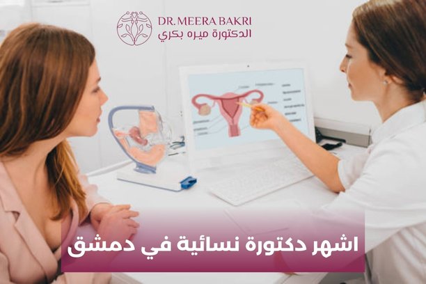 لماذا الدكتورة ميره هي من اشهر دكتورة نسائية في دمشق؟