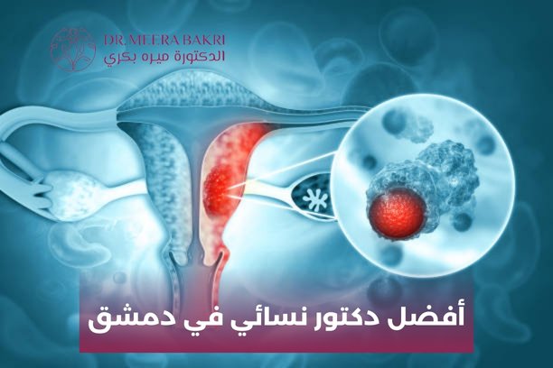 دكتورة نسائية في شارع بغداد