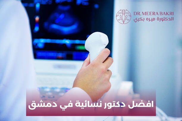 افضل دكتور نسائية في دمشق