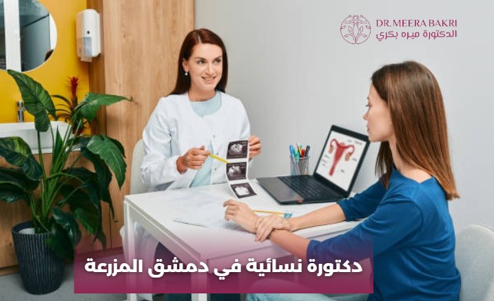 اشطر دكتورة نسائية في دمشق