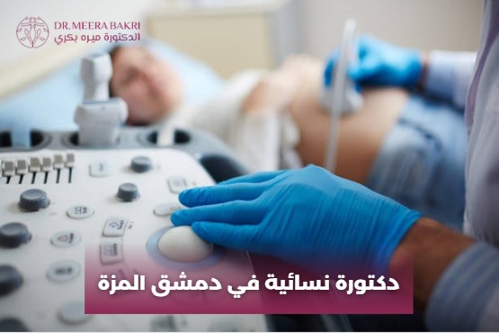 دكتورة نسائية في دمشق المزة