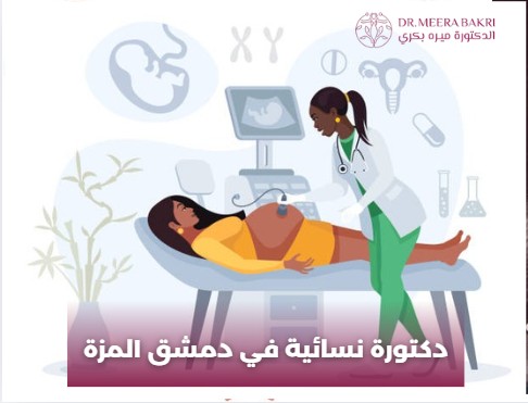 دكتورة نسائية دمشق - باب مصلى