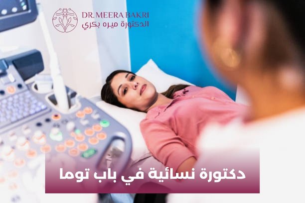 ماذا نرتدي عند طبيبة أمراض النساء؟