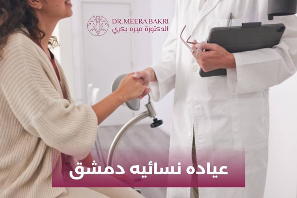 كيف يتم اختيار أفضل عياده نسائيه دمشق؟