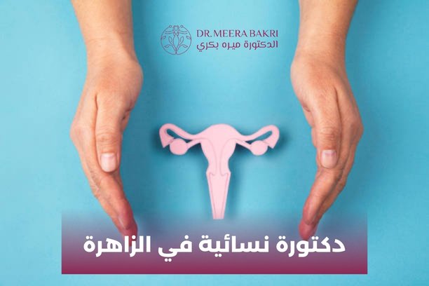 هل يجب عليّ زيارة دكتورة نسائية إذا كنت لا أشعر بأي أعراض؟