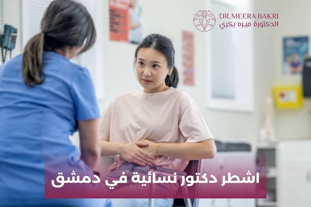 هل تُعتبر الجراحة التنظيرية خياراً آمناً لعلاج مشاكل النسائية؟