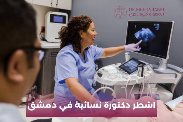 كيف يمكنني حجز موعد مع اشطر دكتورة نسائية في دمشق؟