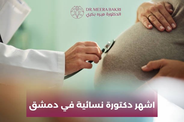 من هي اشهر دكتورة نسائية في دمشق؟