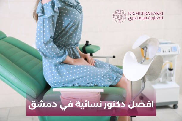 افضل دكتور نسائية في دمشق