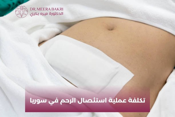 ما هي تكلفة عملية استئصال الرحم في سوريا؟