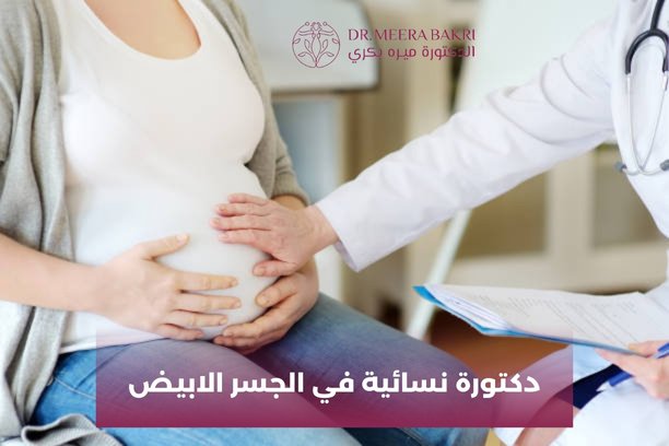 من هي أشطر دكتورة نسائية في الجسر الابيض؟