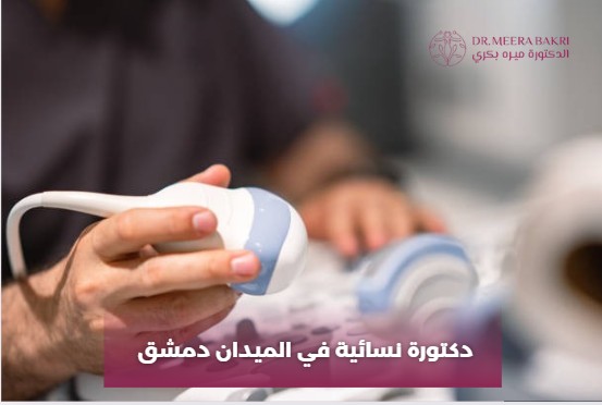 اشطر دكتورة نسائية في دمشق