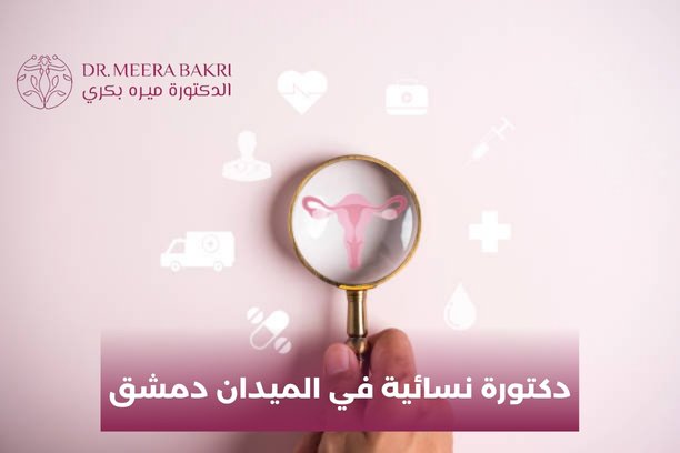 كم مرة يتوجب على المرأة زيارة الطبيبة النسائية؟