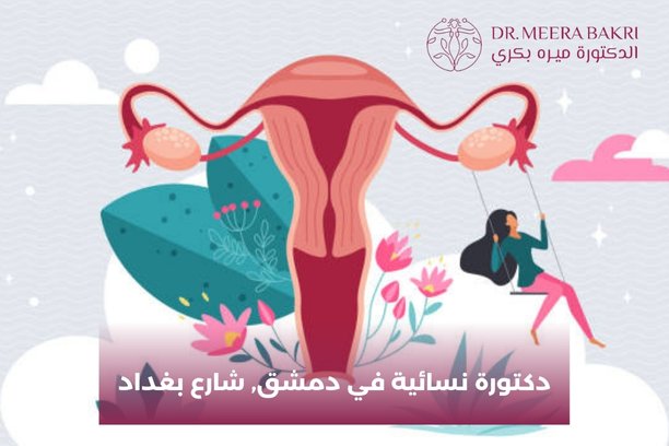 من هي أفضل دكتورة نسائية في دمشق؟