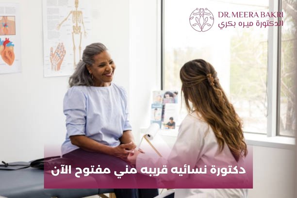 دكتورة نسائيه قريبه مني مفتوح الآن