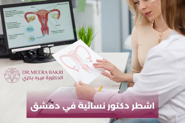 دكتورة نسائية في دمشق المزرعة