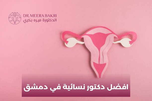 افضل دكتور نسائية في دمشق