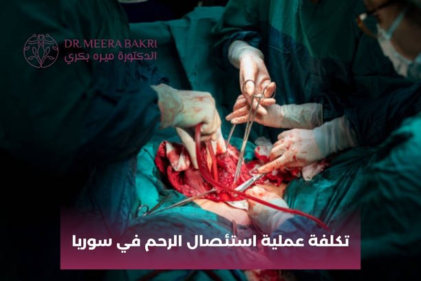 تكلفة عملية استئصال الرحم جراحة