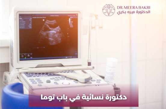 دكتورة نسائية في باب توما