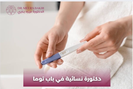 دكتور نسائية في دمشق