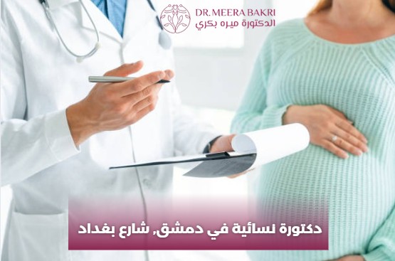 دكتورة نسائية في دمشق, شارع بغداد