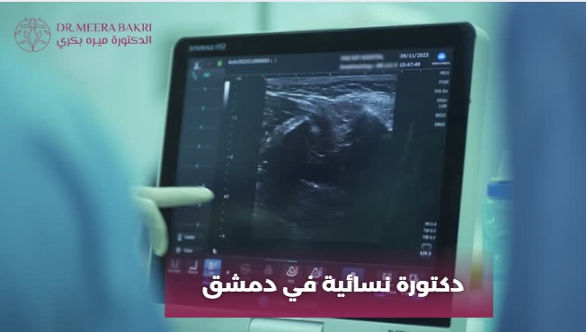 دكتور نسائية في دمشق