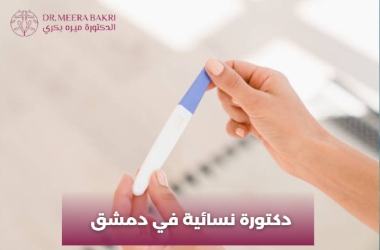 دكتورة نسائية في دمشق ميدان