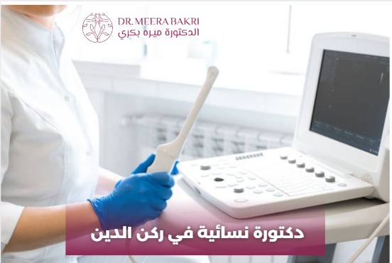 دكتورة نسائية في ركن الدين