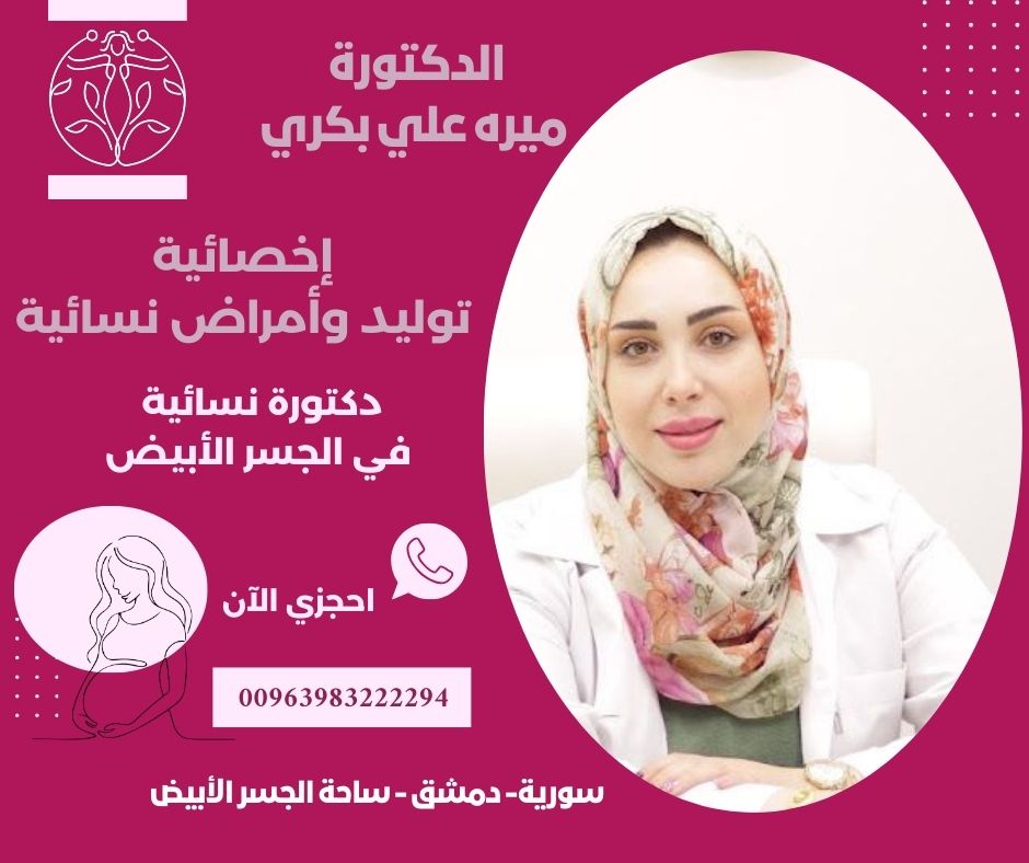 دكتورة نسائية في دمشق المزرعة