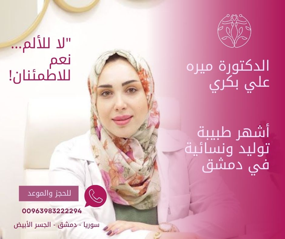 دكتورة نسائيه قريبه مني مفتوح الآن