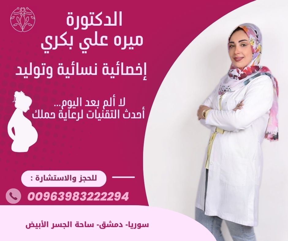 رقم دكتورة نسائية في سوريا