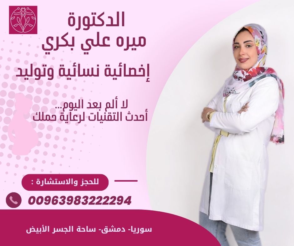 رقم دكتورة نسائية في سوريا