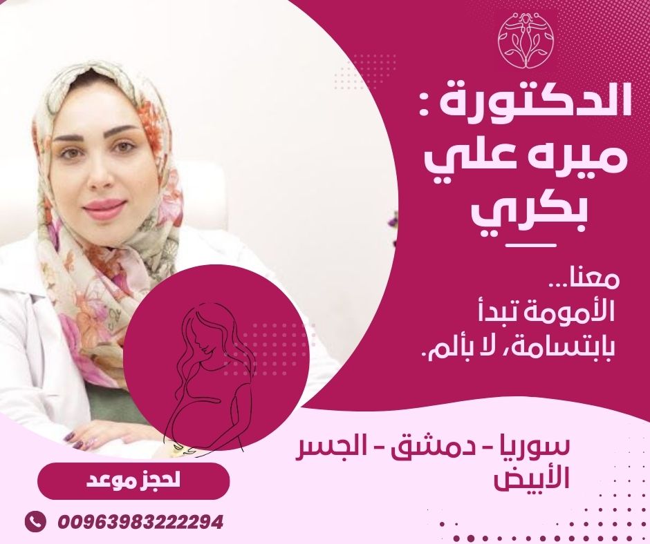 رقم الدكتور وائل محسن شارع الامين دمشق