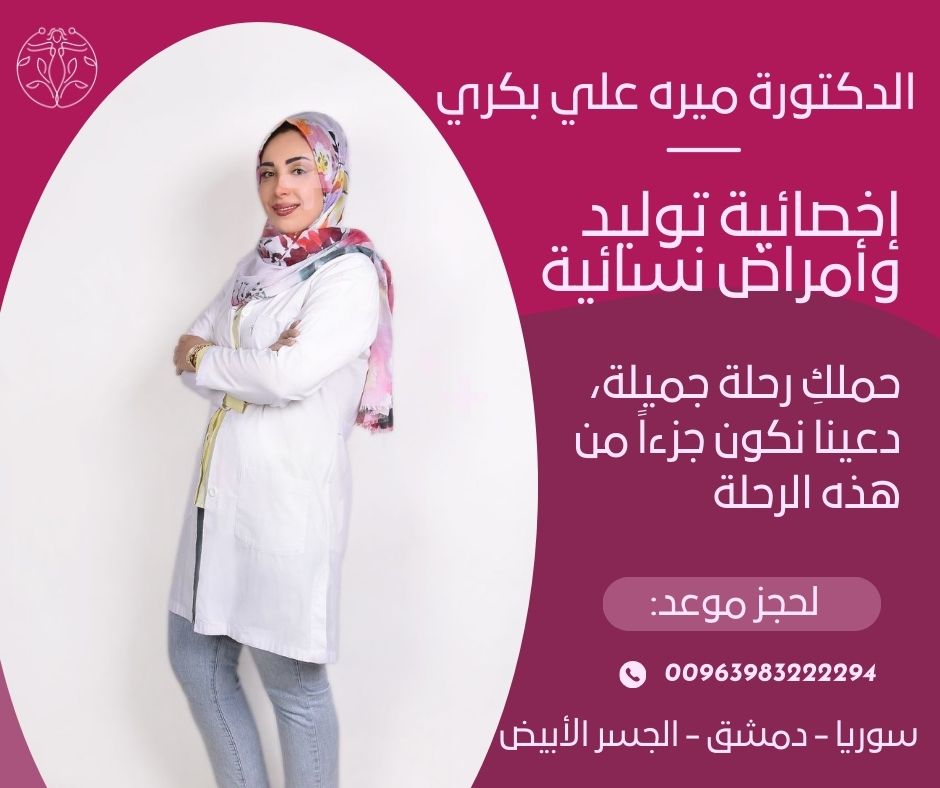 دكتورة نسائية في دمشق المزة