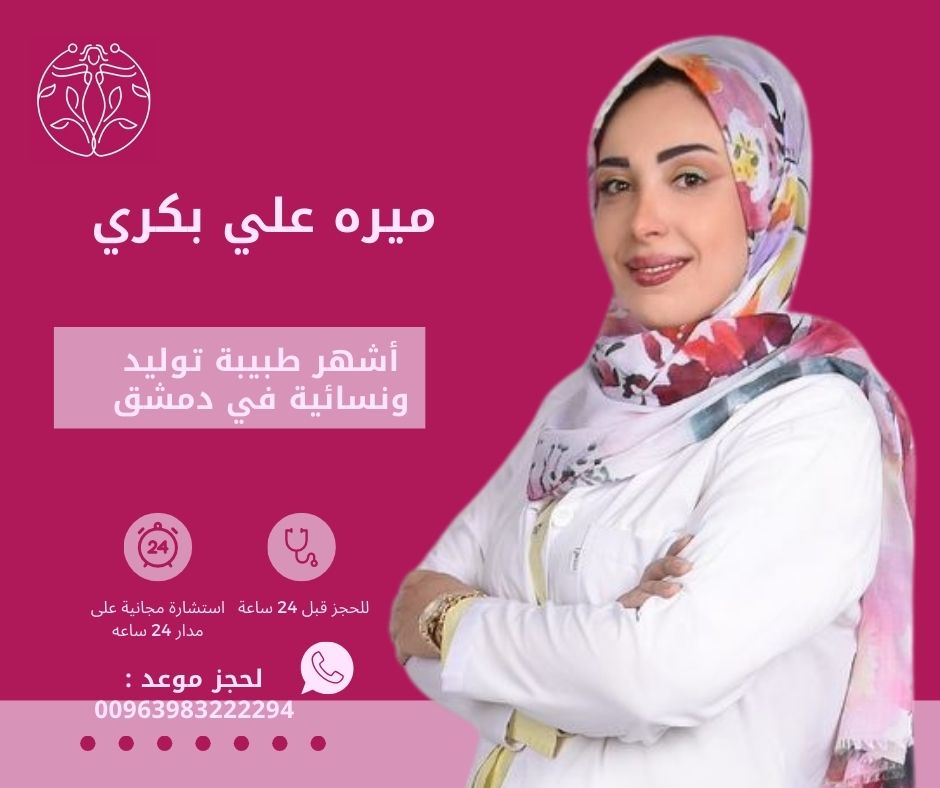 دكتورة نسائية في باب توما