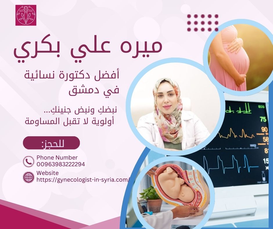 دكتورة نسائية في دمشق