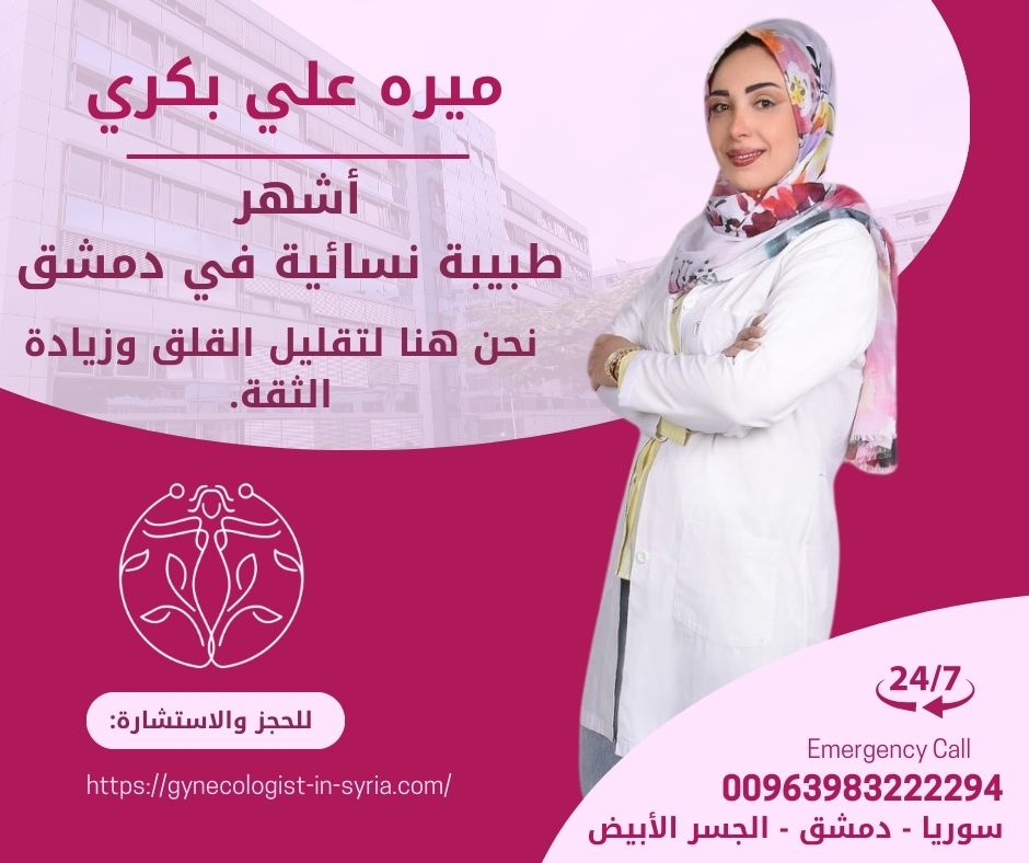 دكتورة نسائية في الجسر الابيض