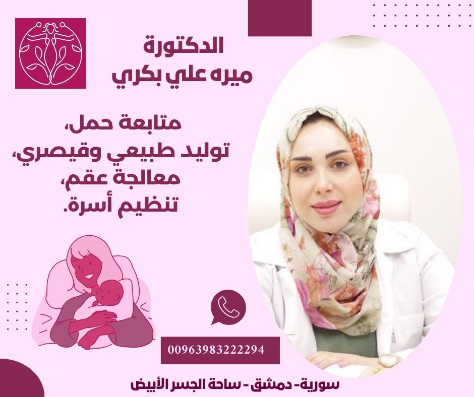 عياده نسائيه دمشق