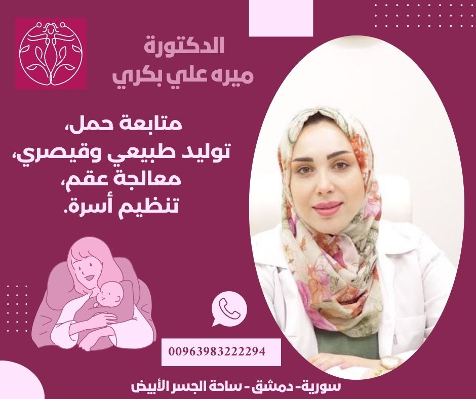 عياده نسائيه دمشق