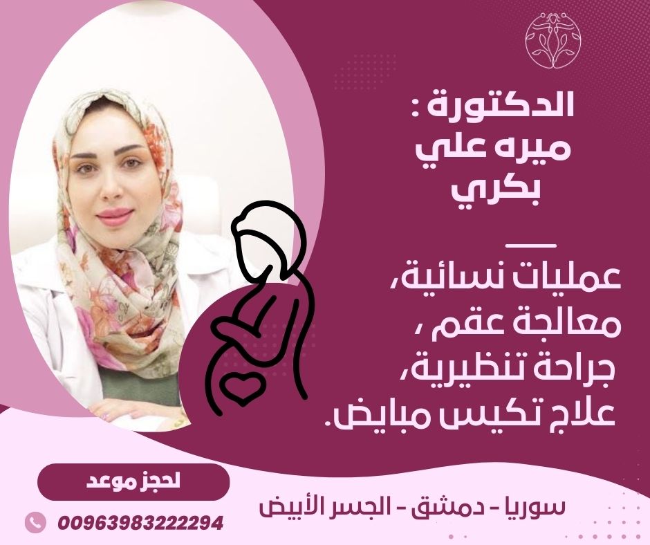 سعر عملية إزالة كيس على المبيض في سوريا