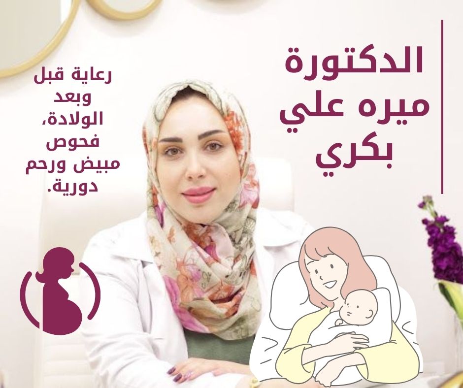 اشطر دكتور نسائية في دمشق