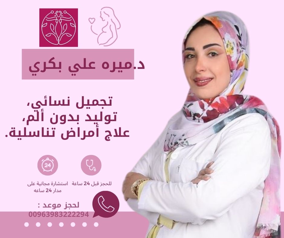 اشطر دكتورة نسائية في دمشق