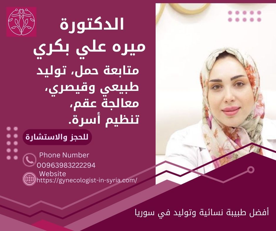 اشهر دكتورة نسائية في دمشق