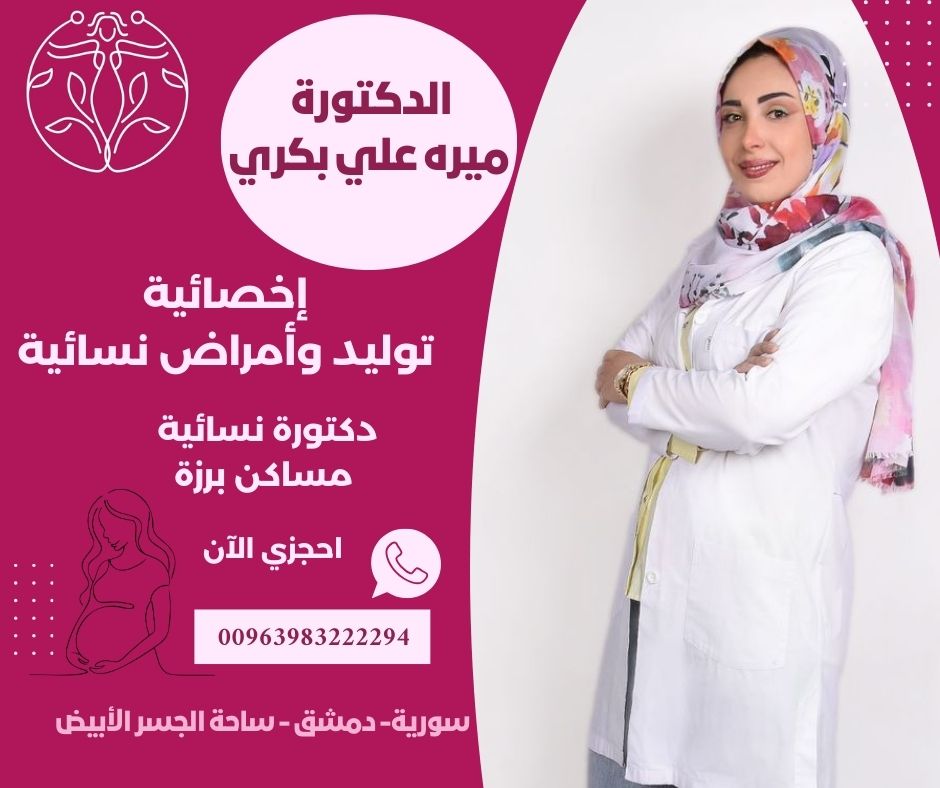 دكتورة نسائية مساكن برزة