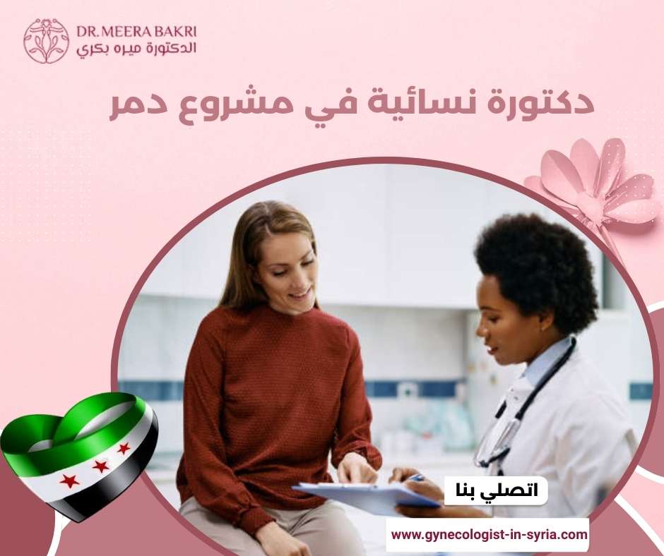 دكتورة نسائية في مشروع دمر