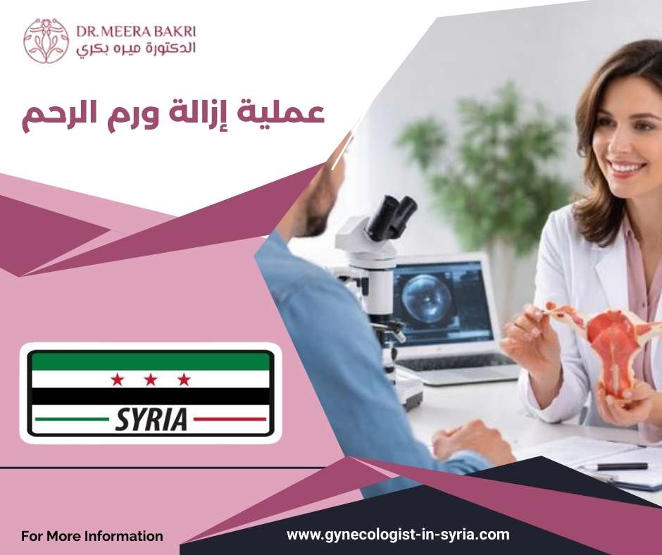 عملية إزالة ورم الرحم