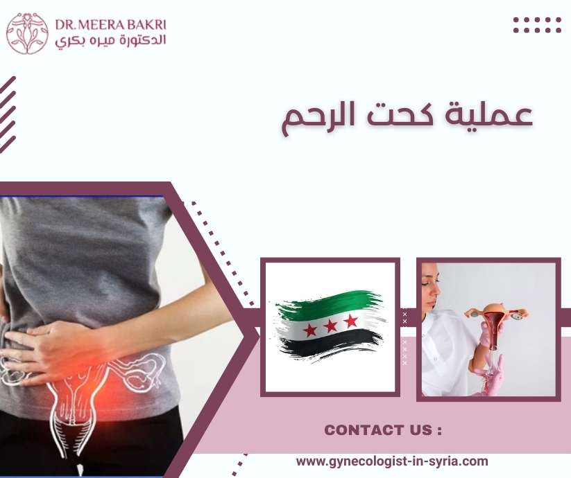 عملية كحت الرحم