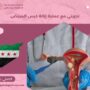 تجربتي مع عملية إزالة كيس المبيض