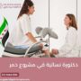دكتورة نسائية في مشروع دمر
