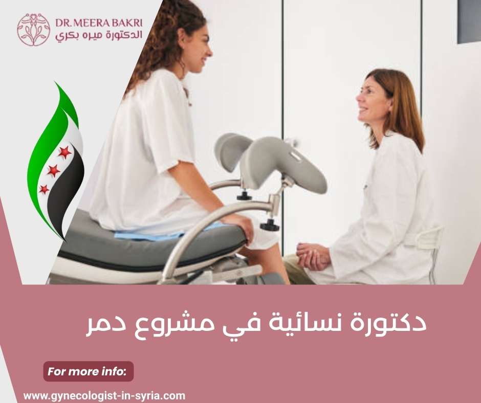 دكتورة نسائية في مشروع دمر